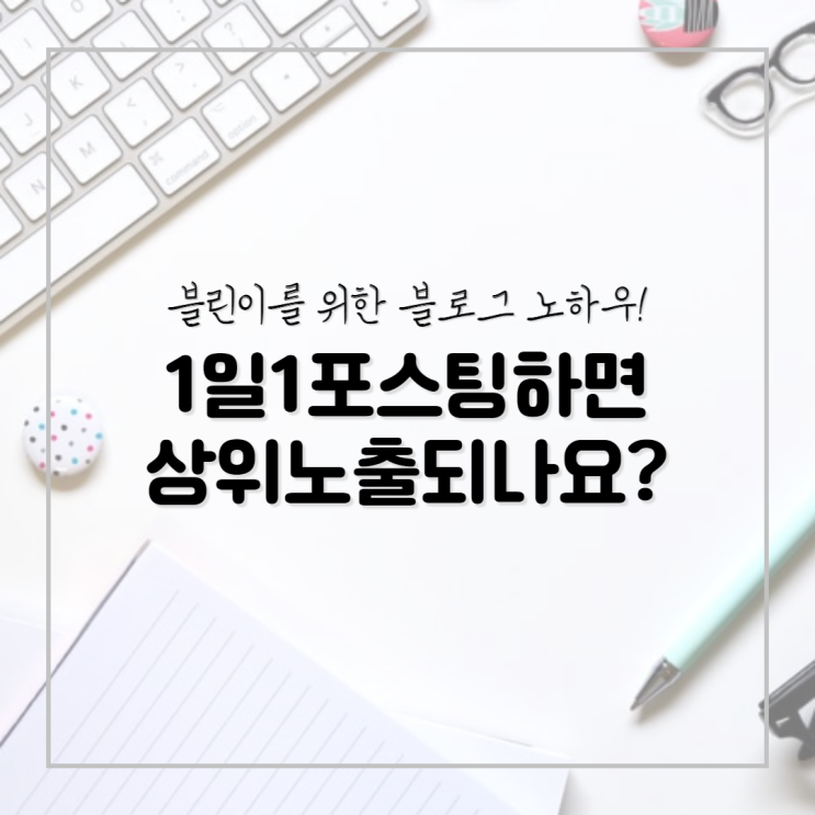  블로그 1일1포스팅 무조건 해라 vs 하지마라