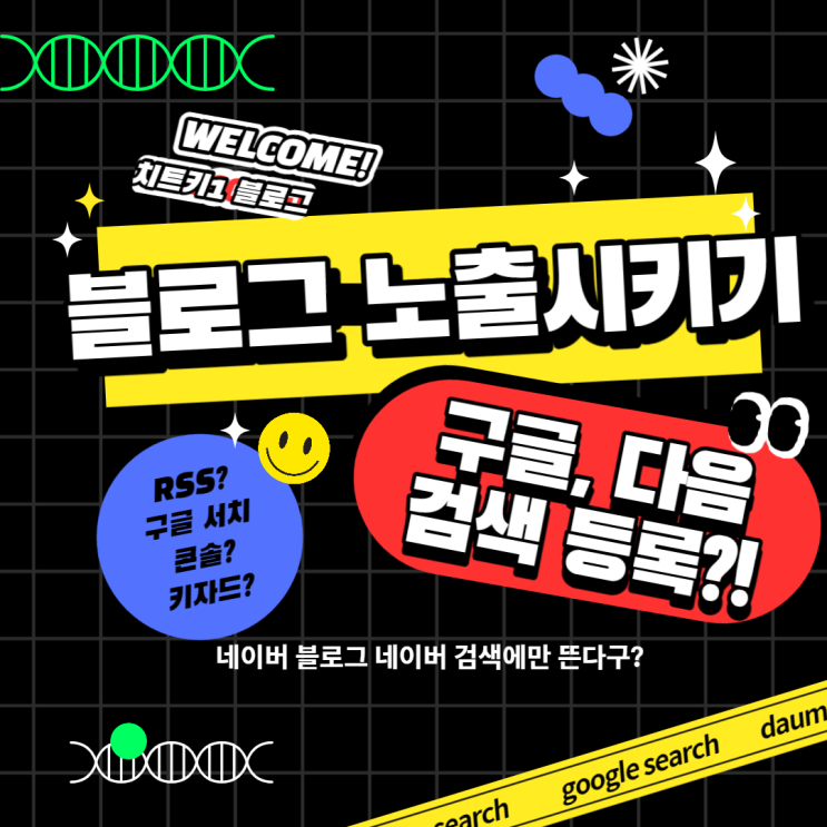  [치트키 1 #블로그] 블로그 노출시키기