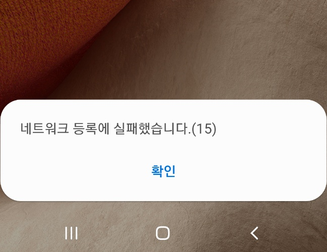  KT폰 - 네트워크 등록에 실패했습니다.(15) 해결 방법