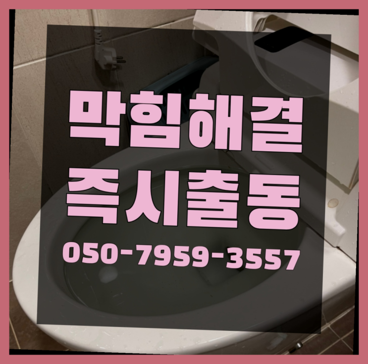  변기통막힘 ?변기,하수구,씽크대막힘 빠른 출장 상품 찾아보기