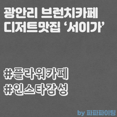  광안리브런치카페 디저트맛집 광안역 주변에 새로생긴 '서이가' 감성카페 추천