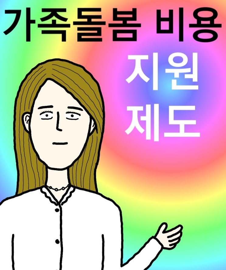  가족돌봄비용 지원 신청방법