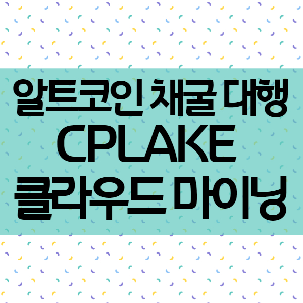 알트코인 채굴 대행 프로그램 - CPLAKE 클라우드 마이닝