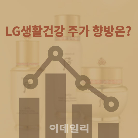 반 토막 난 황제株 'LG생건'에 무슨 일이?