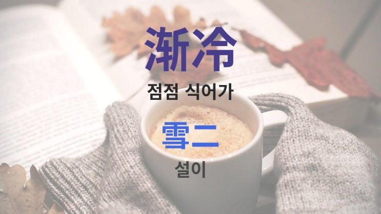  渐冷 (漸冷) 점점 식어가 - 雪二