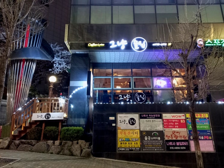  사당역 술집 추천 그냥술집