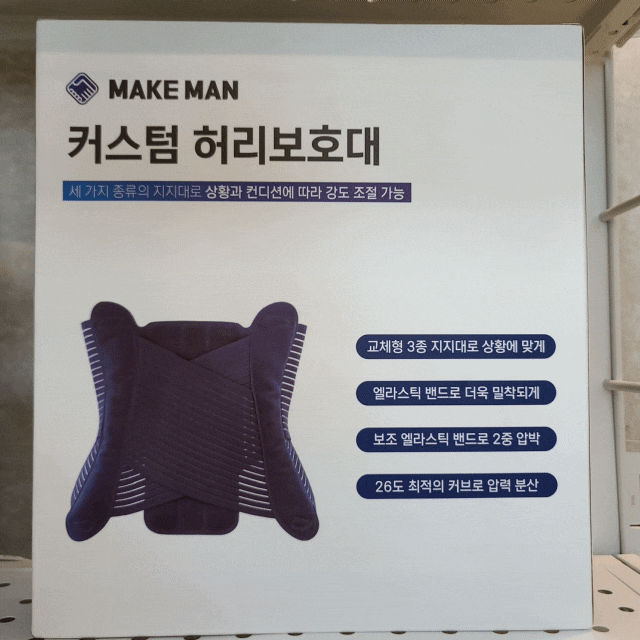  허리디스크 보호대 메이크맨 척추보조기 드뎌 찾았네요