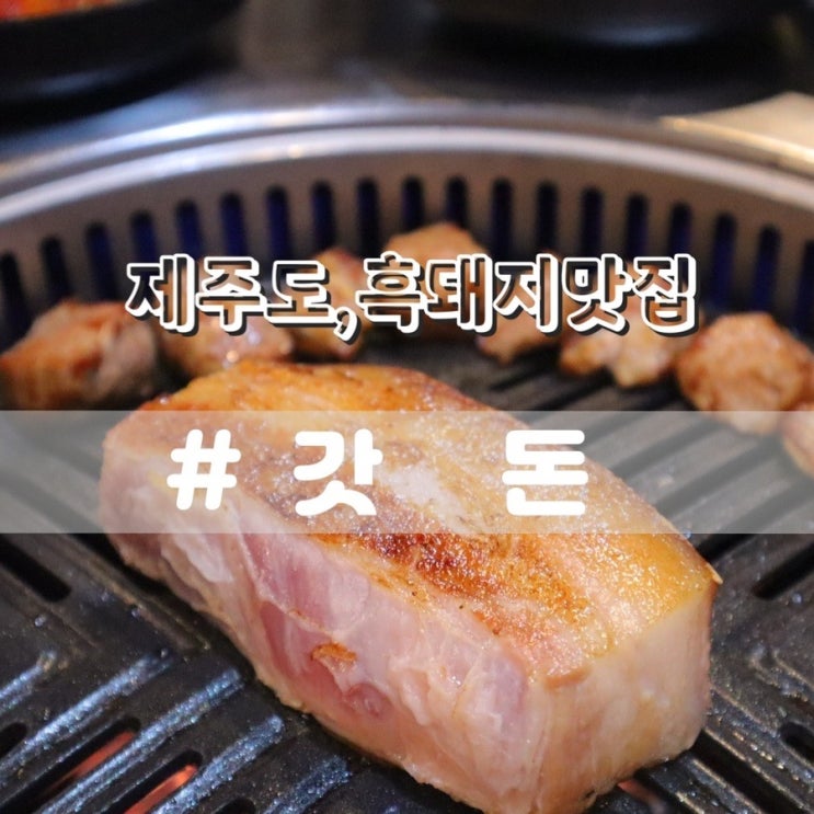  제주도고깃집 갓돈/ 회수동흑돼지 제주도흑돼지맛집 추천