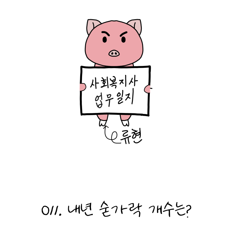  사회복지사업무일지- 011. 내년 숟가락 개수는 (노인일자리, 사회복지사 웹툰?!)