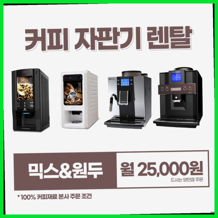  [커피자판기렌탈]/ 천안커피머신렌탈 대한민국 1등업체  핵이득