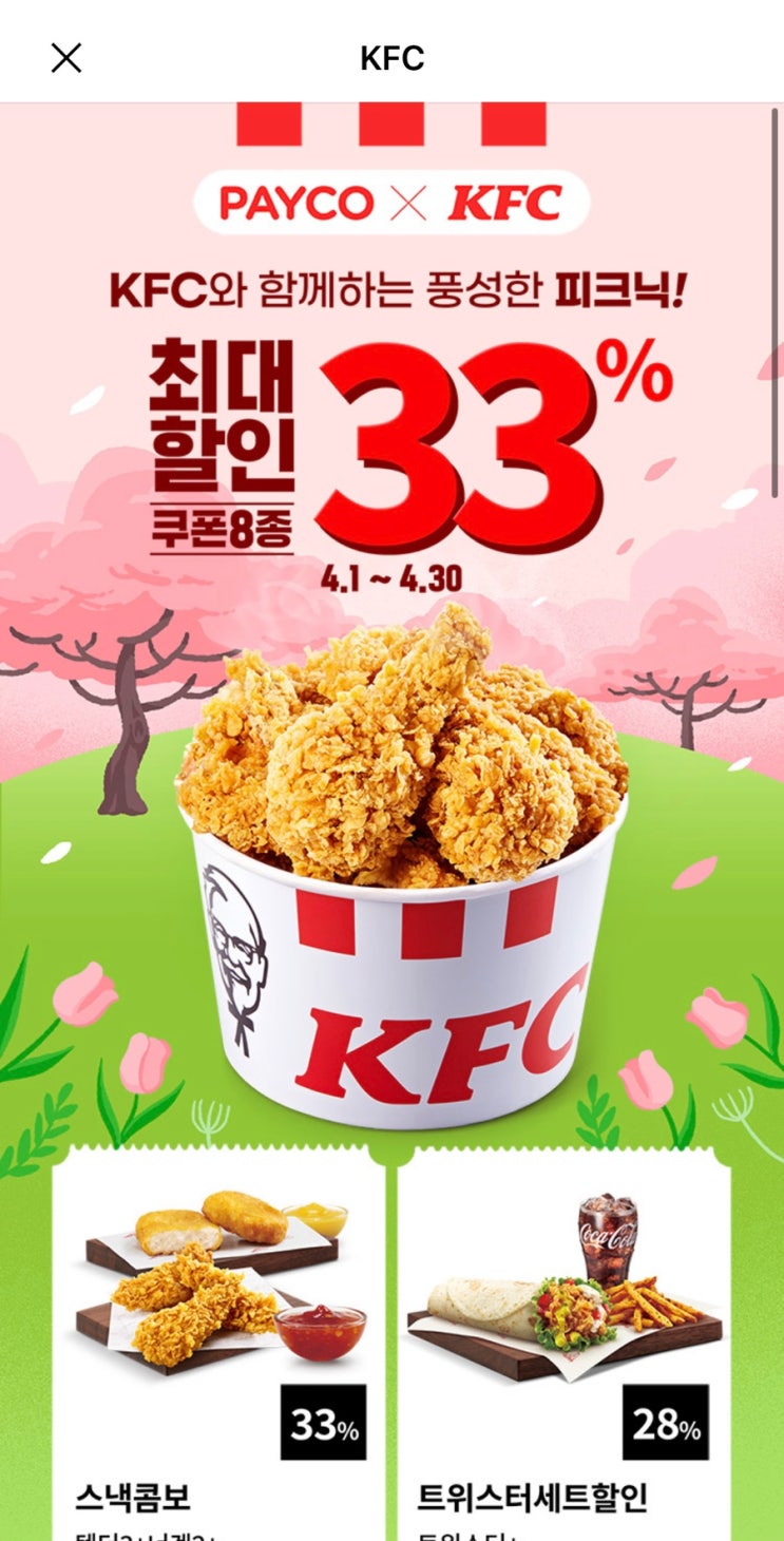 KFC 33% 할인 받는 법(KFC 봄소풍 팩,페이코 할인 쿠폰)