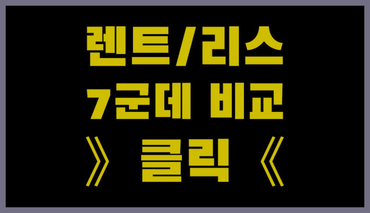  KB캐피탈장기렌터카 ? 장기렌트카 7개사 통합비교 찐이야