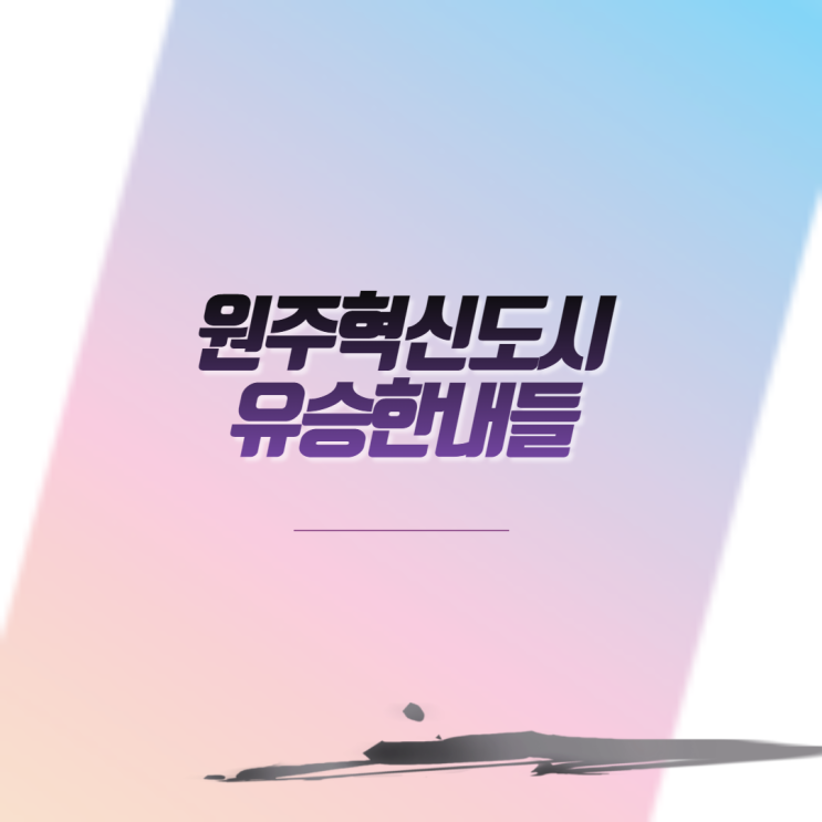  원주혁신도시유승한내들 아파트분양 일정