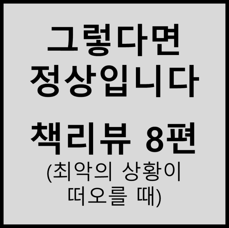  (책리뷰) 하지현 - 그렇다면 정상입니다#8(최악의 상황이 떠오를 때)