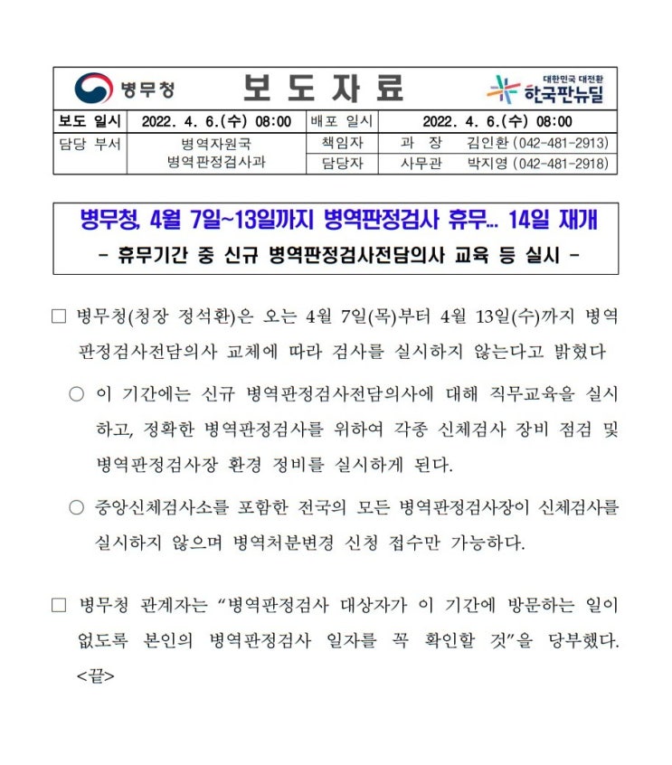 지방 병무청 병역판정검사 휴무 전담의사 교체 장비 환경 점검