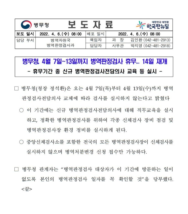  지방 병무청 병역판정검사 휴무 전담의사 교체 장비 환경 점검