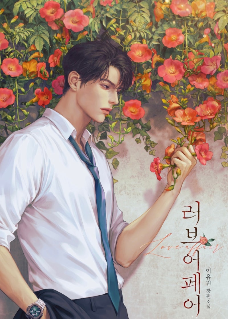 러브 어페어 - 이유진 작가님