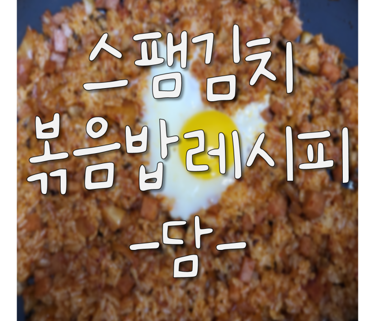  (김치볶음밥) 초간단, 간편한, 간단한, 맛있는 볶음밥 레시피, 스팸 김치볶음밥 만드는 법