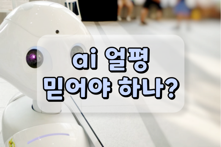 ai 얼평 과연 믿을만할까?