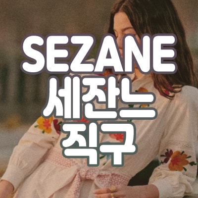 SEZANE 세잔느 직구 원피스 블라우스 한국까지 한 번에 받아요!