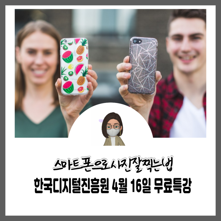 [한디진특강] 4월 주말특강 - 스마트폰 사진찍는  멋지게 찍는 법