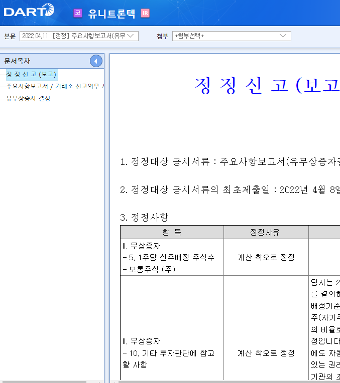 유니트론텍 / 주요사항보고서(유무상증자결정) 유니트론텍 / 주요사항보고서(유무상증자결정)