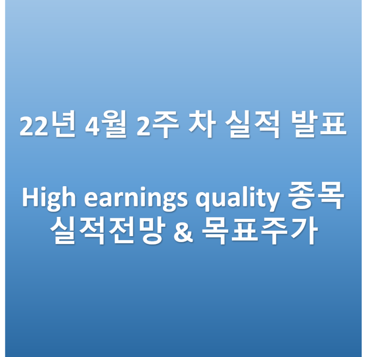  미국 주식 실적 전망 정리[High earnings quality 종목]_2022년 4월 2주 차