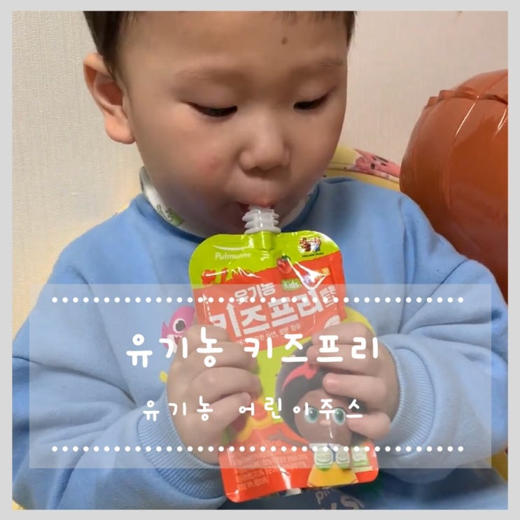  어린이주스 풀무원 유기농 키즈프리