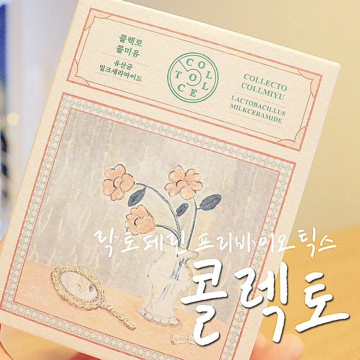  콜렉토 락토페린 프리바이오틱스 + 저분자콜라겐으로 완벽이너뷰티-.