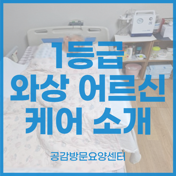  1등급 와상 어르신 케어 [공감방문요양센터 : 동작구/서초구/영등포구/관악구 방문요양(노인요양)