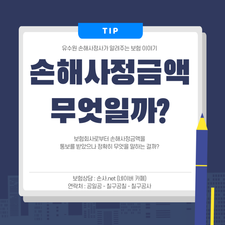 손해사정금액 도대체 정체가 뭘까요? 설명드립니다.