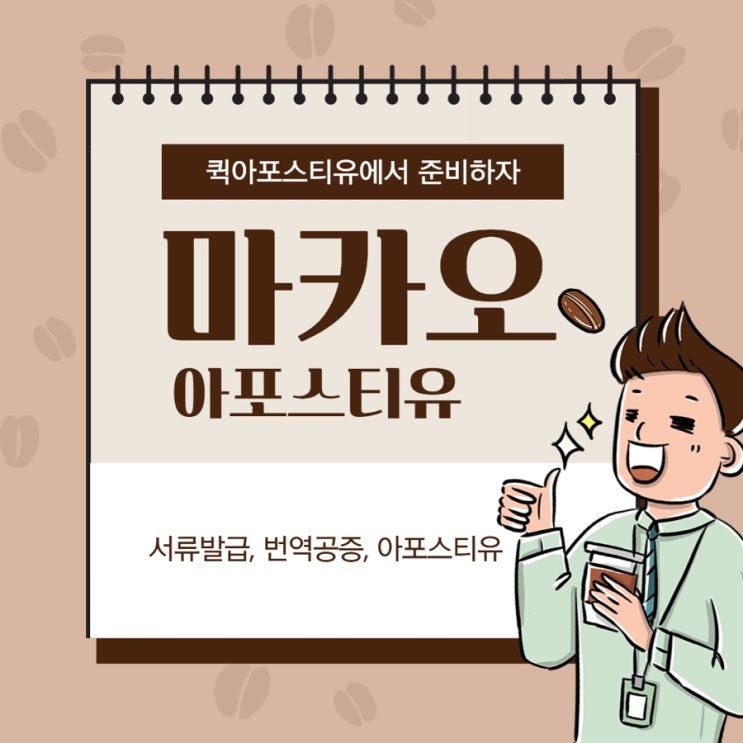  퀵아포스티유에서 마카오아포스티유 준비하자️