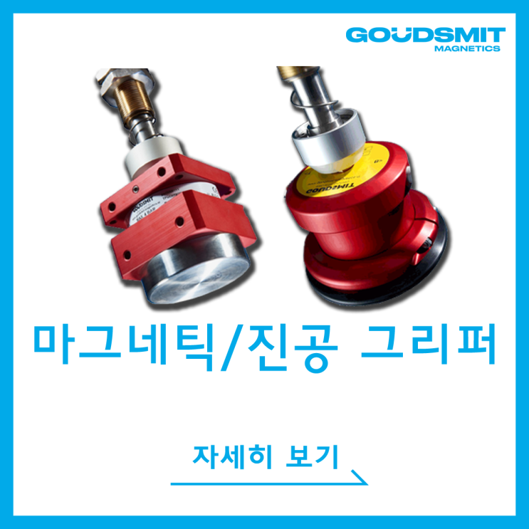  [GOUDSMIT] 마그네틱/진공 그리퍼(Magnetic/Vacuum Gripper)_자석/진공 그리퍼