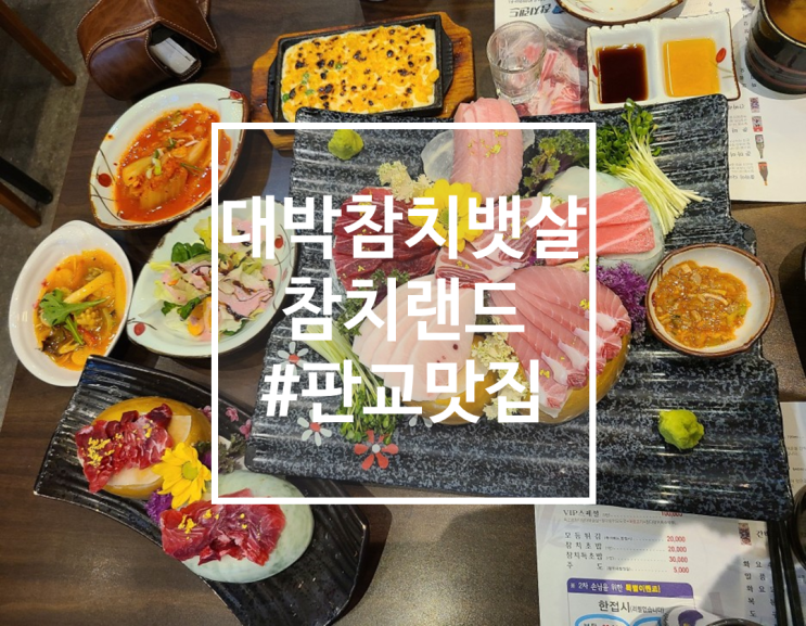  분당참치, 수내역맛집, 뱃살이 살살 녹는 참치랜드