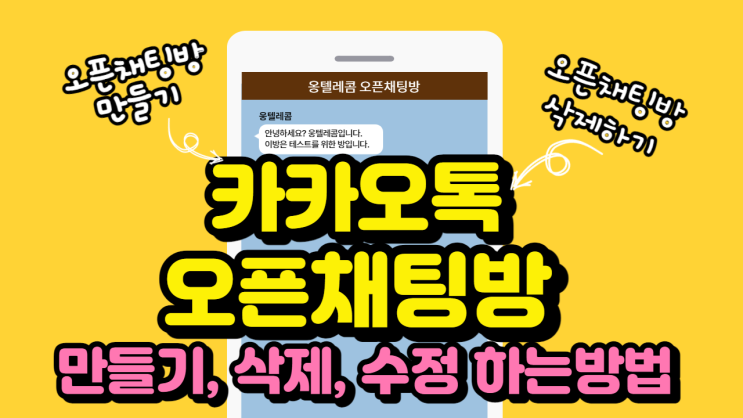  (카톡) 카카오톡 오픈 채팅방 만들기, 삭제, 수정하는 방법 알아보자!!!