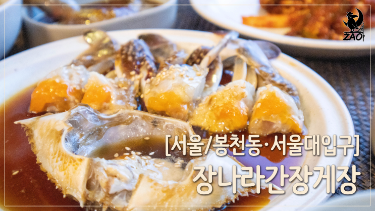 봉천동 맛집 / 싹싹 긁어 먹는 서울 간장게장 맛집, 장나라간장게장 봉천동 맛집 / 싹싹 긁어 먹는 서울 간장게장 맛집, 장나라간장게장