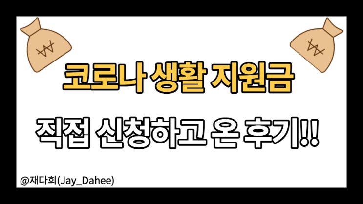 코로나 오미크론 생활 지원금 직접 신청한 후기 : 신청방법과 필요서류(feat. 인천)