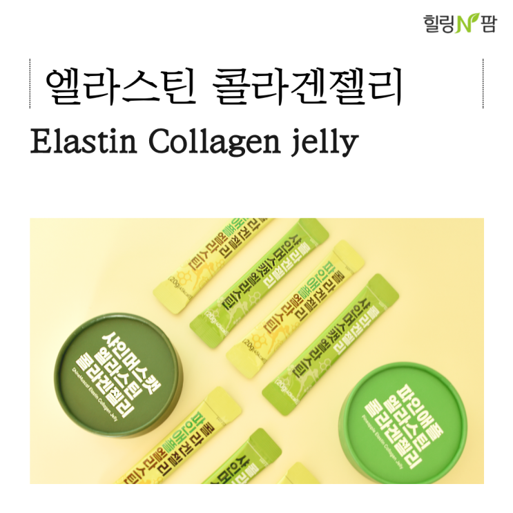  [콜라겐] 힐링앤팜 엘라스틴 콜라겐 젤리(샤인머스캣,파인애플)