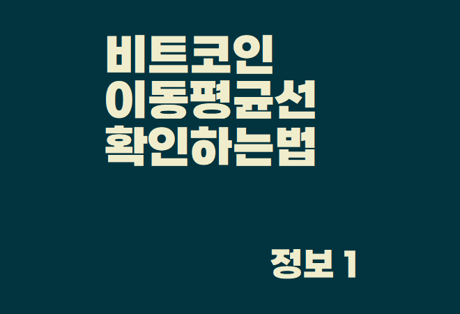 비트코인 이동평균선 확인하는 방법 ( 거래소 + 트레이딩 뷰 )