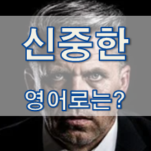  (영어 유의어) '신중한 / 진중한' - 영어로 어떻게?