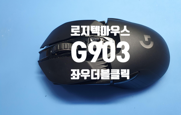 서울 중랑구에서 택배로 보내온  좌우 더블클릭 증상이 나오는 로지텍 g903 마우스 수리