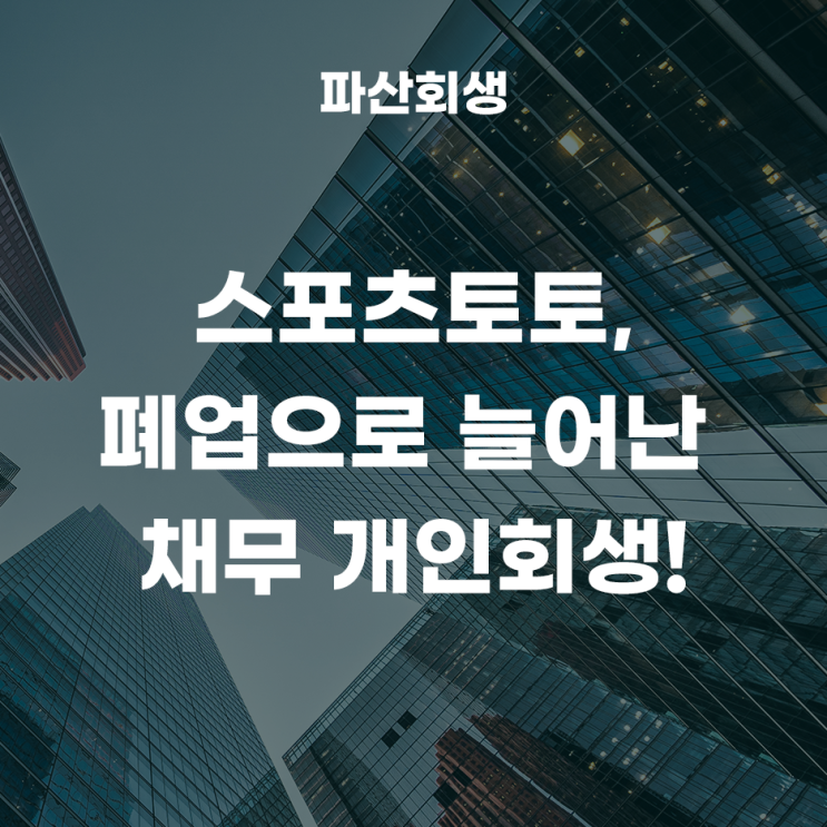  강원도 원주 30대 직장인 스포츠토토, 폐업으로 늘어난 채무,개인회생 개시결정 사례!(춘천개인회생 원주개인회생)