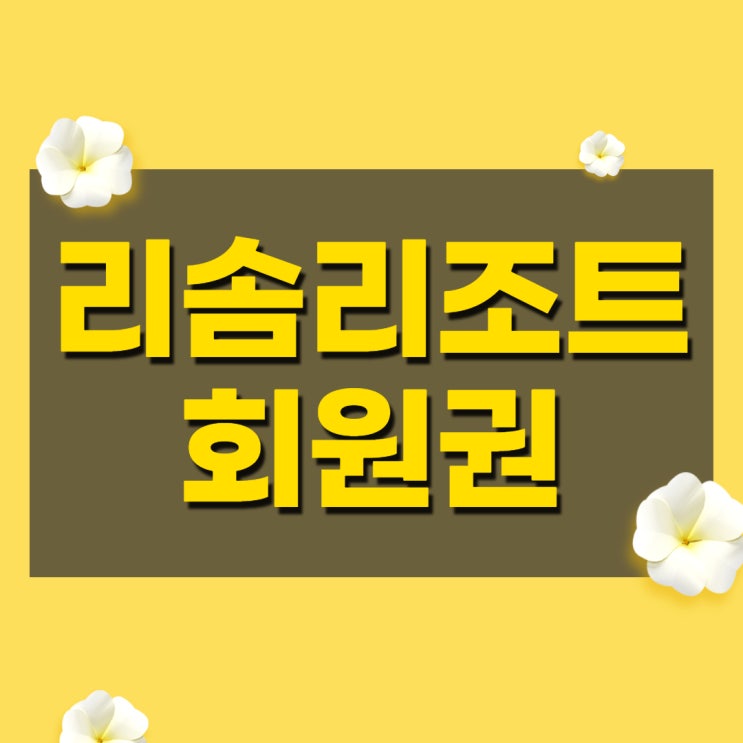  제천리솜 포레스트회원권으로 여름성수기 언제부터 준비해야할까