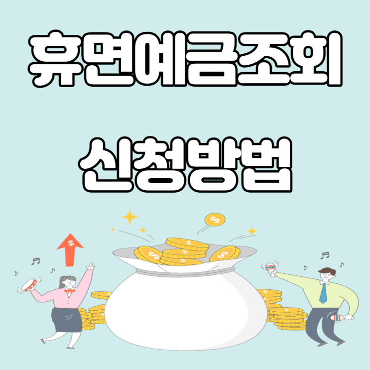 잠자는 휴면계좌, 보험금, 국세청 환급 조회  와 신청방법(계좌 통합서비스, 카카오뱅크 등)