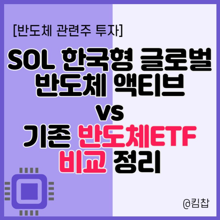  SOL 한국형 글로벌반도체액티브 vs 기존 반도체 ETF 비교