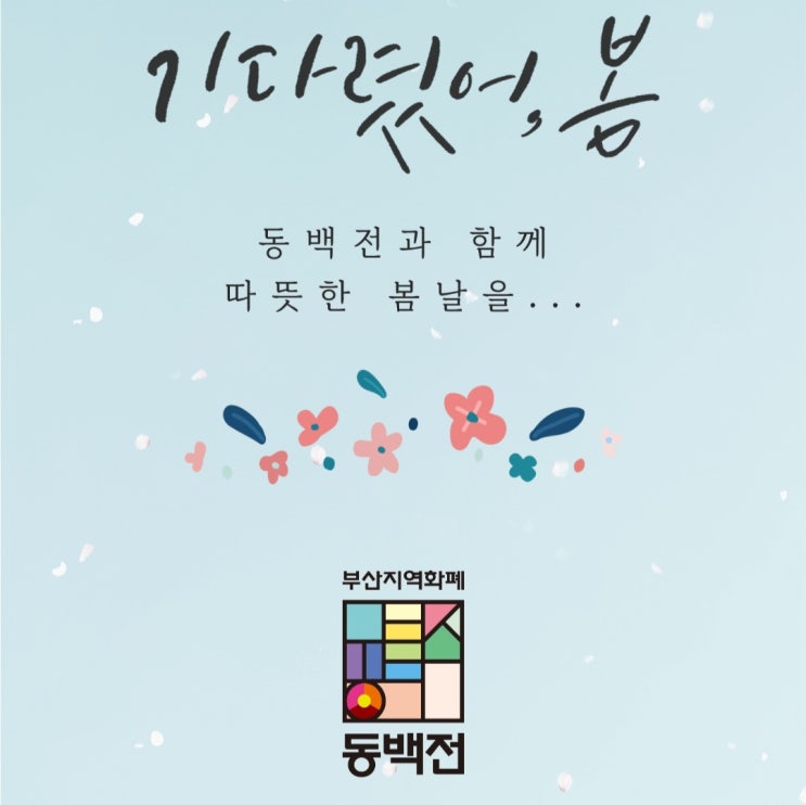  새로운 '동백전앱' 설치와 충전하는 법