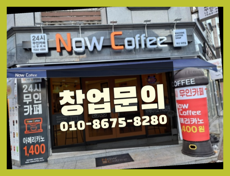  <무인카페창업>/남자부업 대한민국 1등 무인카페 간지