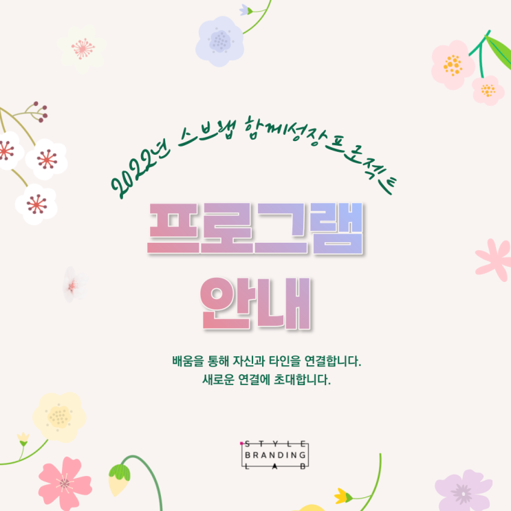  은평구 교육 _ 2022년 스브랩 함께 성장 프로젝트
