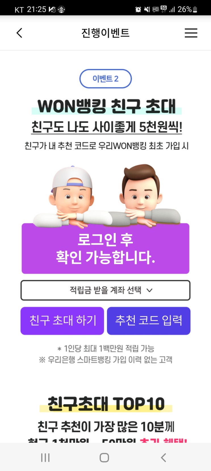  우리은행 친구 추천 이벤트 - 우리won뱅킹 최초 가입 시 5천원 적립!