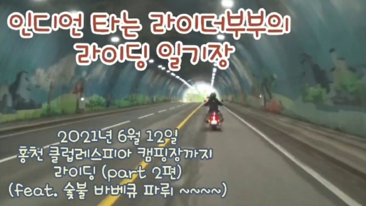  2021년 6월 12일 홍천 클럽레스피아 캠핑장에 가다